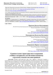 СРАВНИТЕЛЬНАЯ ХАРАКТЕРИСТИКА СОДЕРЖАНИЯ УЧЕБНЫХ МАТЕРИАЛОВ ДЛЯ ОБУЧЕНИЯ НЕМЕЦКОМУ И РУССКОМУ ЯЗЫКАМ КАК ИНОСТРАННЫМ