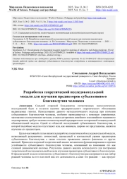 РАЗРАБОТКА ТЕОРЕТИЧЕСКОЙ ИССЛЕДОВАТЕЛЬСКОЙ МОДЕЛИ ДЛЯ ИЗУЧЕНИЯ ПРЕДИКТОРОВ СУБЪЕКТИВНОГО БЛАГОПОЛУЧИЯ ЧЕЛОВЕКА