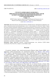 СТРУКТУРА ПРИРОДНОГО КОМПЛЕКСА ПИЦУНДСКОСОСНОВО-ВЫСОКОМОЖЖЕВЕЛОВЫХ ЛЕСОВ И СОПУТСТВУЮЩИХ ИМ БИОТОПОВ КРЫМСКОГО СУБСРЕДИЗЕМНОМОРЬЯ