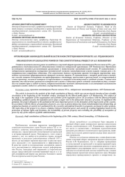 ОРГАНИЗАЦИЯ ЗАКОНОДАТЕЛЬНОЙ ВЛАСТИ В КОНСТИТУЦИОННОМ ПРОЕКТЕ А. П. РУДАНОВСКОГО