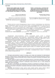 ОПТИКО-МЕХАНИЧЕСКИЕ СИСТЕМЫ ИССЛЕДОВАНИЯ И ОПРЕДЕЛЕНИЯ ГИДРОМЕХАНИЧЕСКИХ ПАРАМЕТРОВ ЧАСТИЦ ПРИМЕСЕЙ ВОДНЫХ РАСТВОРОВ