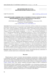 МОДЕЛИРОВАНИЕ ВЛИЯНИЯ СВЕТА И ТЕМПЕРАТУРЫ НА СКОРОСТЬ РОСТА ИНТЕНСИВНОЙ КУЛЬТУРЫ PORPHYRIDIUM PURPUREUM *