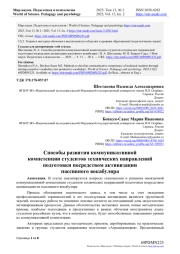 СПОСОБЫ РАЗВИТИЯ КОММУНИКАТИВНОЙ КОМПЕТЕНЦИИ СТУДЕНТОВ ТЕХНИЧЕСКИХ НАПРАВЛЕНИЙ ПОДГОТОВКИ ПОСРЕДСТВОМ АКТИВИЗАЦИИ ПАССИВНОГО ВОКАБУЛЯРА