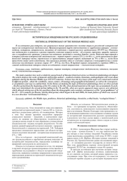 ИСТОРИЧЕСКАЯ ЭПИДЕМИОЛОГИЯ РУССКОГО СРЕДНЕВЕКОВЬЯ