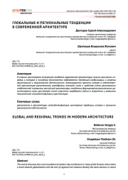 Глобальные и региональные тенденции в современной архитектуре
