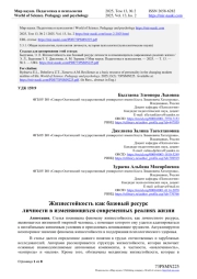 ЖИЗНЕСТОЙКОСТЬ КАК БАЗОВЫЙ РЕСУРС ЛИЧНОСТИ В ИЗМЕНЯЮЩИХСЯ СОВРЕМЕННЫХ РЕАЛИЯХ ЖИЗНИ