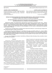 ПЕРВАЯ В ВЕЛИКОМ КНЯЖЕСТВЕ ЛИТОВСКОМ МЕМУАРИСТКА, ВРАЧ И ПУТЕШЕСТВЕННИЦА: САЛОМЕЯ РУСЕЦКАЯ КАК ЛИЧНОСТЬ ЭПОХИ ПРОСВЕЩЕНИЯ