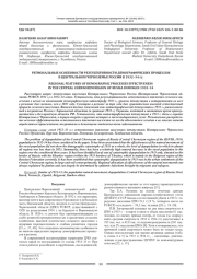 РЕГИОНАЛЬНЫЕ ОСОБЕННОСТИ РЕЗУЛЬТАТИВНОСТИ ДЕМОГРАФИЧЕСКИХ ПРОЦЕССОВ В ЦЕНТРАЛЬНОМ ЧЕРНОЗЕМЬЕ РОССИИ В 1932-34 ГГ