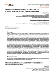 ПРИНЦИПЫ ПРИВАТНОСТИ И БЕЗОПАСНОСТИ В ПРОЕКТИРОВАНИИ ДЕТСКИХ ДОМОВ СИРИИ