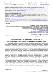 ПСИХОЛОГИЧЕСКИЕ ОСОБЕННОСТИ АГРЕССИИ В ИНТЕРНЕТ-ПРОСТРАНСТВЕ НА РАЗНЫХ ВОЗРАСТНЫХ ЭТАПАХ