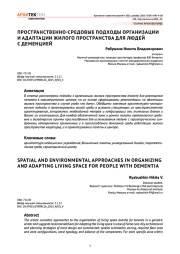 Пространственно-средовые подходы организации и адаптации жилого пространства для людей с деменцией
