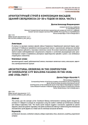 Архитектурный строй в композиции фасадов зданий Свердловска 20–30-х годов XX века. Часть 1