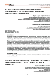 Малоэтажное плавучее жилье как модель устойчивого развития в условиях изменения климата: опыт Нидерландов