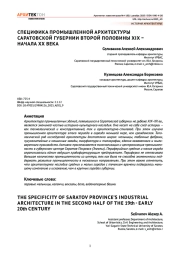 Специфика промышленной архитектуры Саратовской губернии второй половины XIX – начала ХХ века