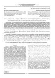 КОМАНДНЫЙ СОСТАВ 6-Й СТРЕЛКОВОЙ ОРЛОВСКОЙ ДИВИЗИИ В ПЕРИОД ВОЕННЫХ ДЕЙСТВИИ 1945 Г