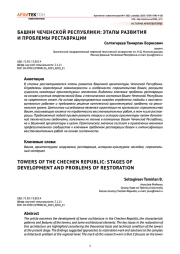 Башни Чеченской Республики: этапы развития и проблемы реставрации