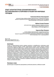 Опыт архитектурно-планировочного регулирования устойчивого развития мировых городов