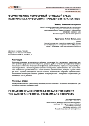 Формирование комфортной городской среды на примере г. Симферополя: проблемы и перспективы