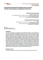 Концепция развития улицы Кунче, Казань: синтез уникальных особенностей места