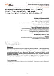 Устойчивое развитие Аммана: архитектурноградостроительные стратегии и опыт международных урбанистических моделей