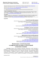 ВЗАИМОСВЯЗЬ СТИЛЕЙ ПОВЕДЕНИЯ В КОНФЛИКТНОЙ СИТУАЦИИ И СУБЪЕКТИВНОЙ СЕМАНТИКИ СОЗНАНИЯ