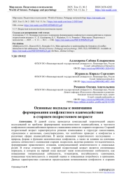 ОСНОВНЫЕ ПОДХОДЫ К ПОНИМАНИЮ ФОРМИРОВАНИЯ КОНФЛИКТНОГО ВЗАИМОДЕЙСТВИЯ В СТАРШЕМ ПОДРОСТКОВОМ ВОЗРАСТЕ