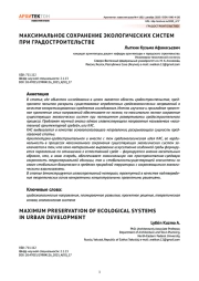 Максимальное сохранение экологических систем при градостроительстве