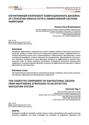 Когнитивный компонент навигационного дизайна: от стратегии поиска пути к эффективной системе навигации