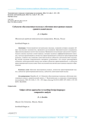 СУБЪЕКТНО ОБУСЛОВЛЕННЫЕ ПОДХОДЫ К ОБУЧЕНИЮ ИНОСТРАННЫМ ЯЗЫКАМ: СРАВНИТЕЛЬНЫЙ АНАЛИЗ