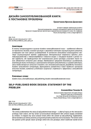 Дизайн самоопубликованной книги: к постановке проблемы