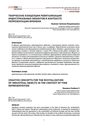 Творческие концепции ревитализации индустриальных объектов в контексте репрезентации времени
