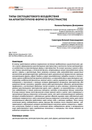 Типы светоцветового воздействия на архитектурную форму в пространстве