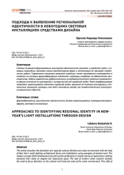 Подходы к выявлению региональной идентичности в новогодних световых инсталляциях средствами дизайна
