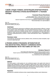 «Свой» среди «чужих». Интеграция архитектурного объекта «Конгресс -отель Екатеринбург» с тканью города