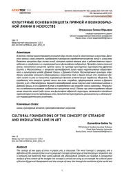 Культурные основы концепта прямой и волнообразной линии в искусстве