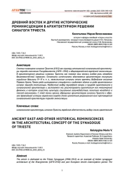 Древний Восток и другие исторические реминисценции в архитектурном решении синагоги Триеста