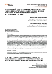 «СВЯТОЕ СЕМЕЙСТВО» ИЗ СОБРАНИЯ ЕКАТЕРИНБУРГСКОГО МУЗЕЯ ИЗОБРАЗИТЕЛЬНЫХ ИСКУССТВ: НОВЫЕ ДАННЫЕ АТРИБУЦИИ И ТЕХНИКО-ТЕХНОЛОГИЧЕСКОГО ИССЛЕДОВАНИЯ КАРТИНЫ