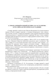 "СЛОВАРЬ ДРЕВНЕЙ И НОВОЙ ПОЭЗИИ" Н. Ф. ОСТОЛОПОВА И РОССИЙСКАЯ РИТОРИЧЕСКАЯ ТРАДИЦИЯ