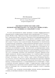 ЛЕКСИКОГРАФИЧЕСКОЕ ОПИСАНИЕ ВОЕННОЙ ЛЕКСИКИ РОМАНА Л. Н. ТОЛСТОГО "ВОЙНА И МИР": ОТ СЛОВНИКА К СЛОВАРНОЙ СТАТЬЕ