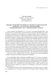 ЛЕКСИКА ТЕМЫ ПРЕСТУПЛЕНИЕИСУДЕБНОЕ РАЗБИРАТЕЛЬСТВО В РОМАНЕ Л. Н. ТОЛСТОГО "ВОСКРЕСЕНИЕ": ПРЕДВАРЯЯ РАБОТУ НАД СЛОВАРЕМ ЯЗЫКА РОМАНА