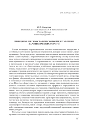 ПРИНЦИПЫ ЛЕКСИКОГРАФИЧЕСКОГО ПРЕДСТАВЛЕНИЯ ПАРОНИМИЧЕСКИХ ФОРМУЛ