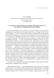 О СЛОВАРЕ ЭКЗОТИЗМОВ В ХУДОЖЕСТВЕННЫХ ТЕКСТАХ ОБ ЭВЕНКАХ ПРИЕНИСЕЙСКОЙ СИБИРИ