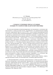СЛОВАРЬ УСЕЧЕННЫХ ПРИЛАГАТЕЛЬНЫХ В ЯЗЫКЕ РУССКОЙ ПОЭЗИИ: ЖАНР И ПЕРСПЕКТИВЫ