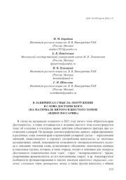 В ЛАБИРИНТАХ СМЫСЛА: ПОГРУЖЕНИЕ В СЛОВО ДОСТОЕВСКОГО (НА МАТЕРИАЛЕ ПЯТОГО И ШЕСТОГО ТОМОВ "ИДИОГЛОССАРИЯ")