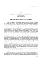 ПРИЛОЖЕНИЯ К КОНКОРДАНСУ М. КУЗМИНА