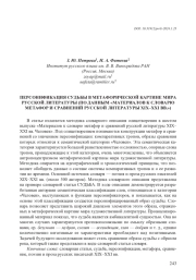 ПЕРСОНИФИКАЦИЯ СУДЬБЫ В МЕТАФОРИЧЕСКОЙ КАРТИНЕ МИРА РУССКОЙ ЛИТЕРАТУРЫ (ПО ДАННЫМ "МАТЕРИАЛОВ К СЛОВАРЮ МЕТАФОР И СРАВНЕНИЙ РУССКОЙ ЛИТЕРАТУРЫ XIX-XXI ВВ.")