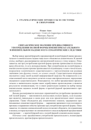 СИНТАКСИЧЕСКОЕ ЗНАЧЕНИЕ ПРЕДИКАТИВНОГО УПОТРЕБЛЕНИЯ ПОЛНОЙ ФОРМЫ ИМЕНИ ПРИЛАГАТЕЛЬНОГО В ИМЕНИТЕЛЬНОМ ПАДЕЖЕ И ЕГО СЕМАНТИЧЕСКИЕ СЛЕДСТВИЯ