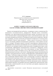КОРПУС РАННЕГО ДЕТСКОГО ПИСЬМА КАК ИСТОЧНИК ЛИНГВИСТИЧЕСКОЙ ИНФОРМАЦИИ