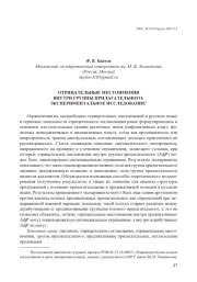 ОТРИЦАТЕЛЬНЫЕ МЕСТОИМЕНИЯ ВНУТРИ ГРУППЫ ПРИЛАГАТЕЛЬНОГО: ЭКСПЕРИМЕНТАЛЬНОЕ ИССЛЕДОВАНИЕ