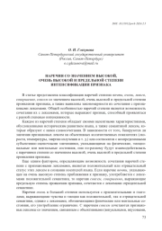 НАРЕЧИЯ СО ЗНАЧЕНИЕМ ВЫСОКОЙ, ОЧЕНЬ ВЫСОКОЙ И ПРЕДЕЛЬНОЙ СТЕПЕНИ ИНТЕНСИФИКАЦИИ ПРИЗНАКА